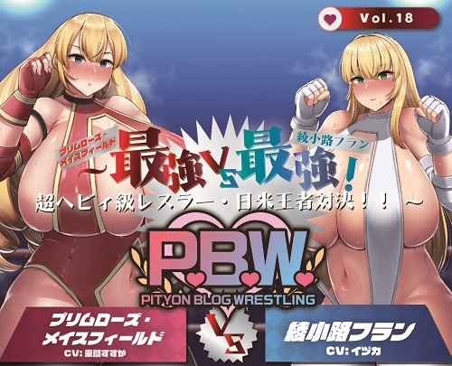 P.B.W. Vol.18 ぴちょぶろぐレスリング  ～最強VS最強!超ヘビィ級レスラー・日米王者対決!!～ プリムローズメイスフィールドVS綾小路フラン