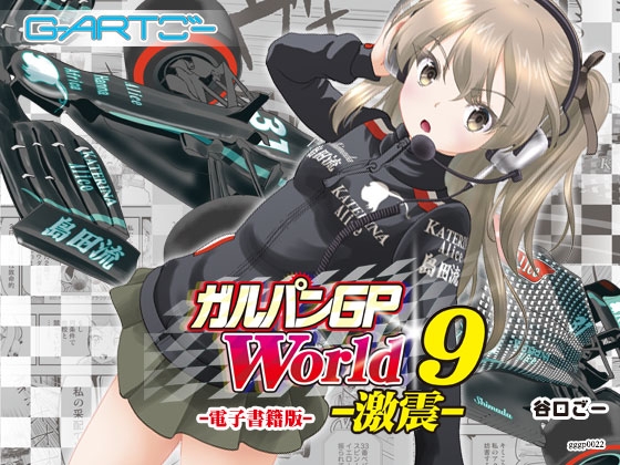 ガルパンGPWorld9激震