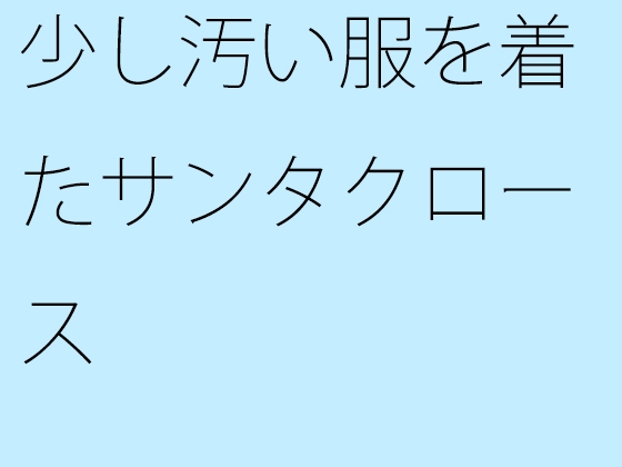 少し汚い服を着たサンタクロース