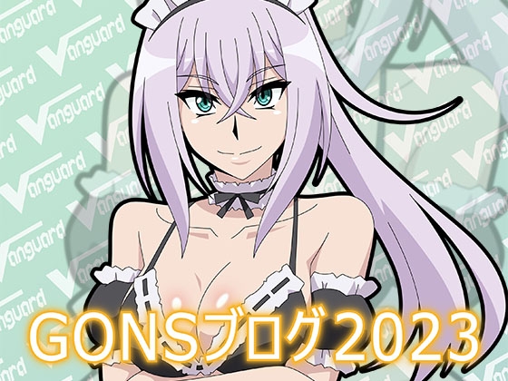 GONSブログ2023