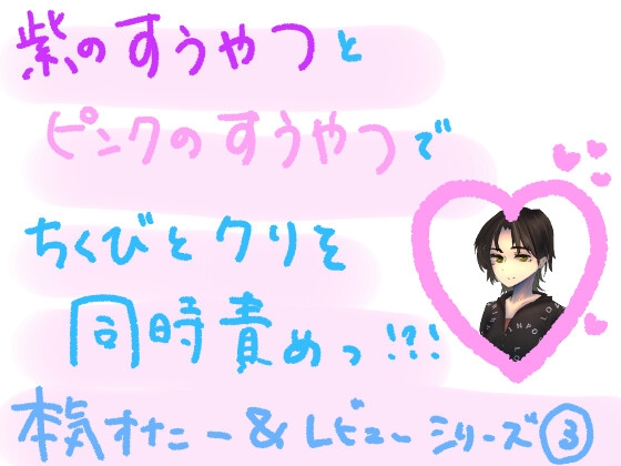 紫の吸うやつとピンクの吸うやつで、敏感な乳首とクリを同時に気持ちよくしちゃう?! 大人のおもちゃ組み合わせ本気オナニー実演&レビュー!(3)