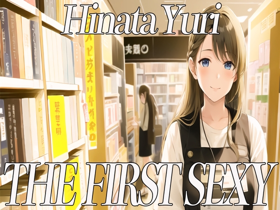 ✨20代前半Eカップの本屋店員さんがディルドを使って絶頂オホ声オナニー✨ THE FIRST SEXY✨日向ゆり✨