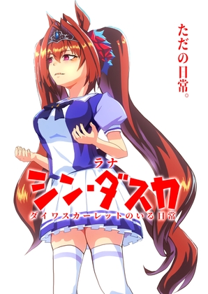 シン・ダスカ