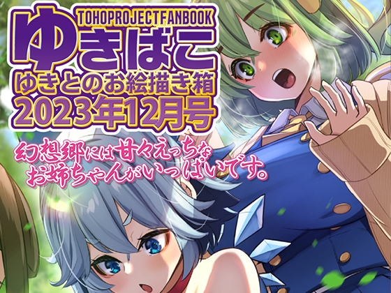 あまあまえっちな幻想郷～ゆきばこ～2023年12月号～