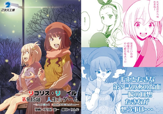 リコリス・リ〇イル 第9.15話 人生ゲーム