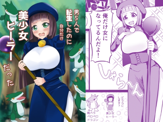 男5人で転生したのに自分だけ美少女ヒーラーだった
