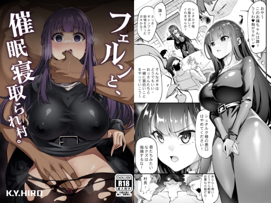 フェルンと催眠寝取られ村