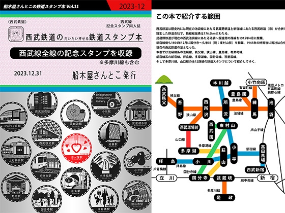 西武鉄道のだいたい押せるスタンプ本