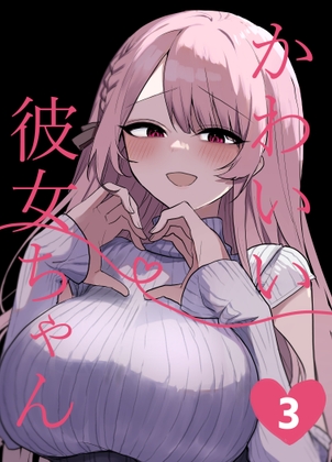 かわいい彼女ちゃん3(同人版)