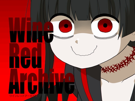 ワインレッドアーカイブ