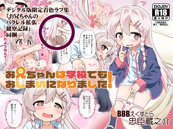 【C103新刊】お兄ちゃんは学校でもおしまいになりました!デジタル版