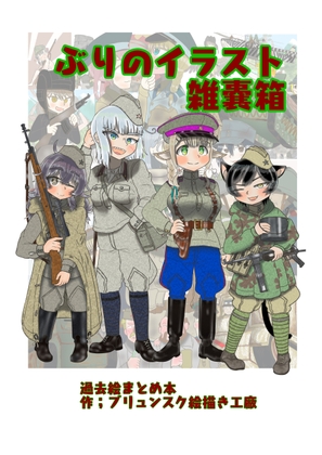 ぶりのイラスト雑嚢箱(雑多なイラストまとめ)