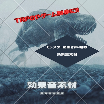 怪獣系モンスターの鳴き声・咆哮の効果音素材集