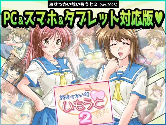 おせっかいないもうと2 PC&スマホ&タブレット対応版