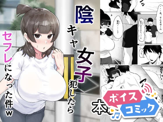 【ボイスコミック】陰キャ女子犯したらセフレになった件w