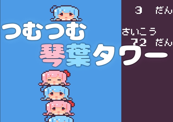 つむつむ琴葉タワー