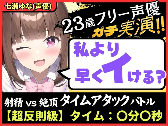 ※初回限定価格!【ズルして史上最速!?】23歳フリー声優と早イキゲーム!本人もビックリ雑魚まんこ→物足りず妹キャラでぐちゅぐちゅ獣ゴリオホ中出し懇願!【七瀬ゆな】