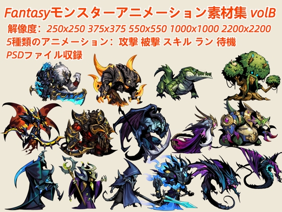 Fantasyモンスターアニメーション素材集 volB