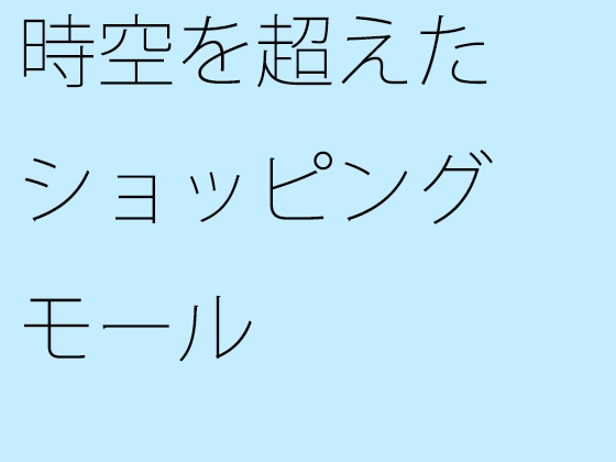 時空を超えたショッピングモール