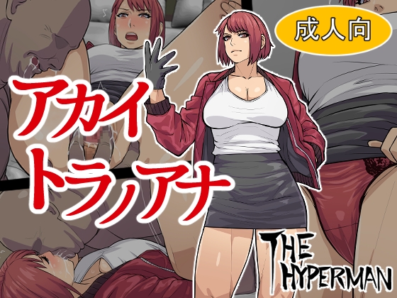 アカイトラノアナ