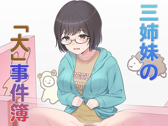 三姉妹の「大」事件簿