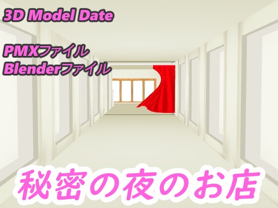 [3D Model Stage ] 秘密の夜のお店