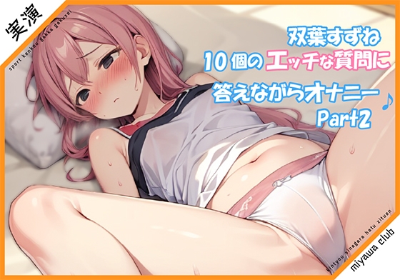 【Part2】エッチな10個の質問に答えながらオナニー実演♪【双葉すずね】