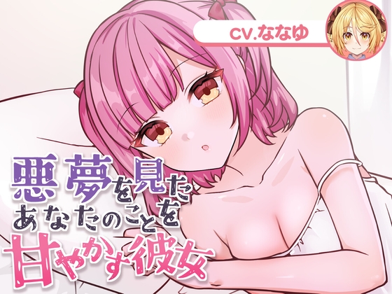 悪夢を見たあなたのことを甘やかす彼女(CV.ななゆ)