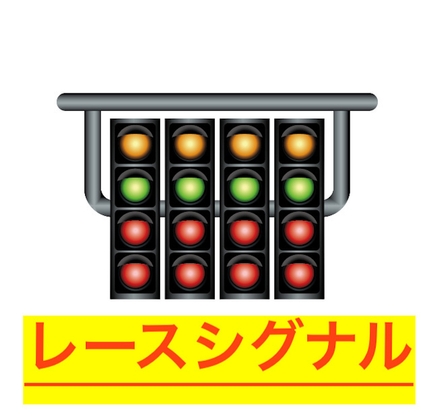 レースシグナル効果音