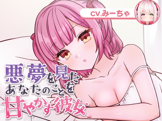 悪夢を見たあなたのことを甘やかす彼女(CV.みーちゃ)