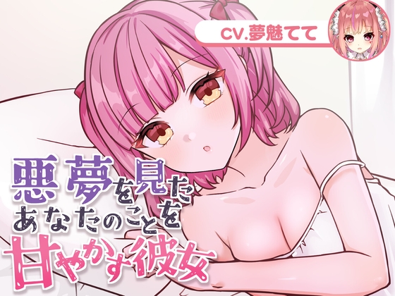 悪夢を見たあなたのことを甘やかす彼女(CV.夢魅てて)