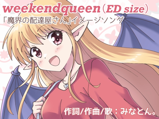 weekendqueen(ED size)【魔界の配達屋さん】イメージソング