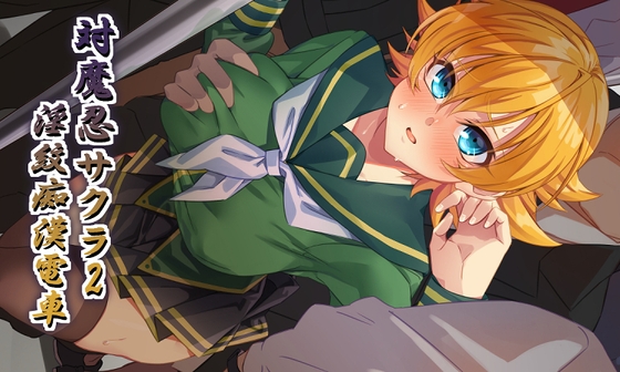 対魔忍サクラ2 淫紋痴漢電車