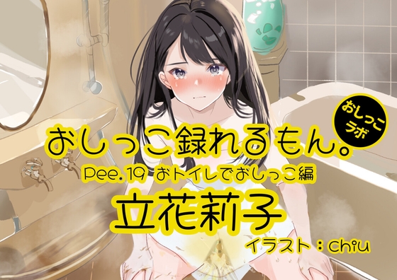【おしっこ実演】Pee.19立花莉子のおしっこ録れるもん。~おトイレでおしっこ編~