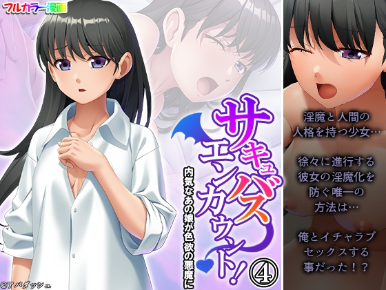サキュバスエンカウント!内気なあの娘が色欲の悪魔に 4巻