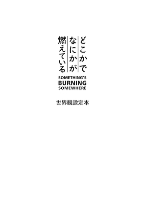 どこかでなにかが燃えている 世界観設定本