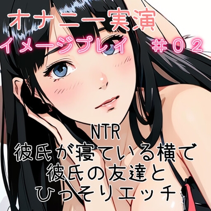 イメージ実演!友達の寝ているとなりで、友達の彼氏とやっちゃう!