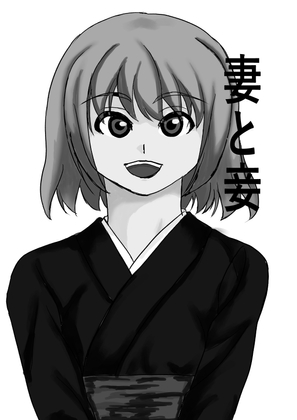妻と妾