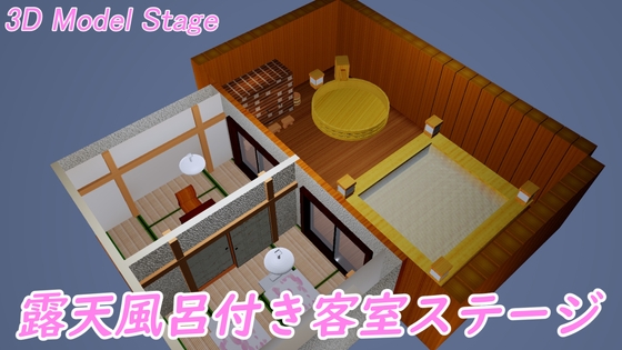 [3D Model STAGE] 露天風呂付き客室