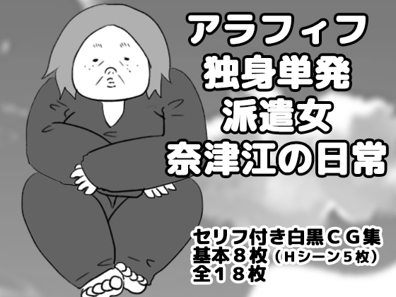 アラフィフ独身単発派遣女奈津江の日常