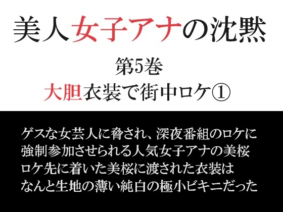 美人女子アナの沈黙 第5巻 大胆衣装で街中ロケ(1)