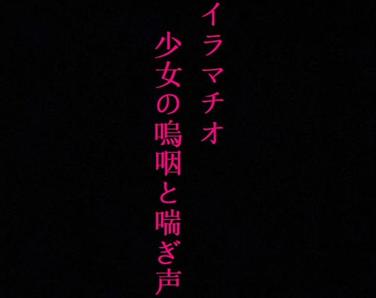 【喉奥開発】家出少女をイラマチオで肉便器に調教してみた