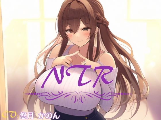 【超得!!1本買ったらもう2本 ダブルプレゼントキャンペーン】【NTR】村の淫習で絶倫村長に抱かれる妻は、彼のチンポに完堕ちした【OPM SHORT】