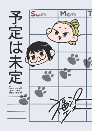予定は未定
