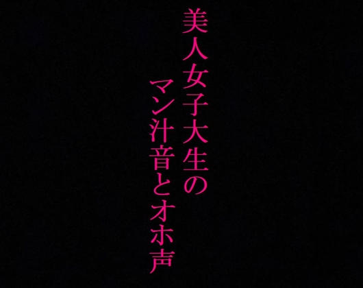 【大量潮吹き】発情したマンコからマン汁が溢れ出す!オホ声とグチュグチュオナニー!