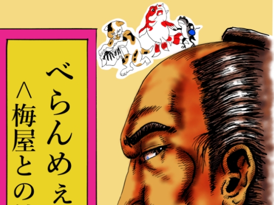 べらんめぇ国芳 (外伝ネーム付き)