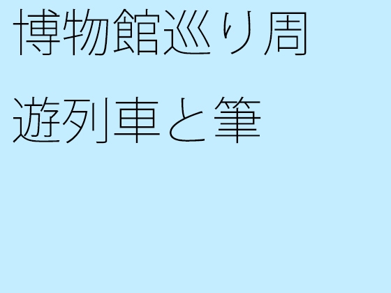 博物館巡り周遊列車と筆