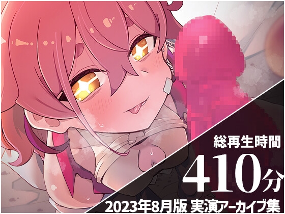 【ガチ拘束でぐちゅぐちゅクリオナ...】 餅桃ちものえっちなLiveアーカイブ集!【2023年8月版】