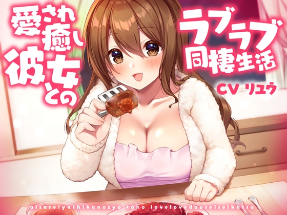 愛され癒し彼女とのラブラブ同棲生活