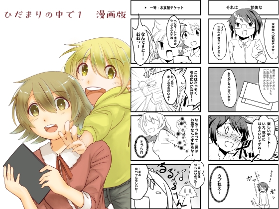 ひだまりのなかで1 漫画版